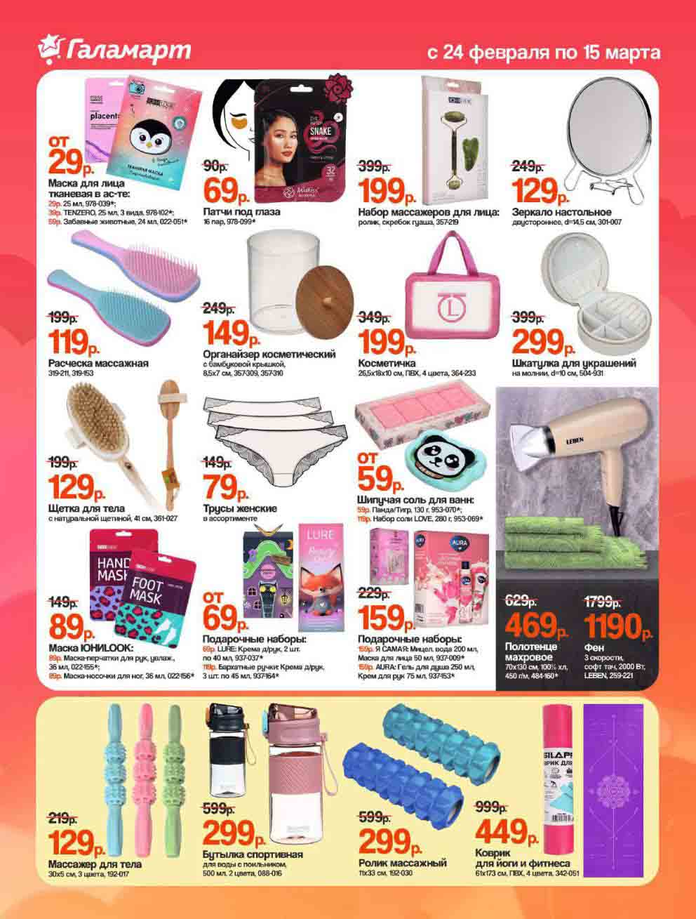 В буклете также представлены товары для красоты и ухода за собой со скидками. Например, тканевые маски для лица, патчи под глаза, массажные расчески, косметички и шкатулки для украшений. Скидки распространяются на подарочные наборы, полотенца, фены, массажеры для тела, бутылки для воды, массажные ролики и коврики для йоги.